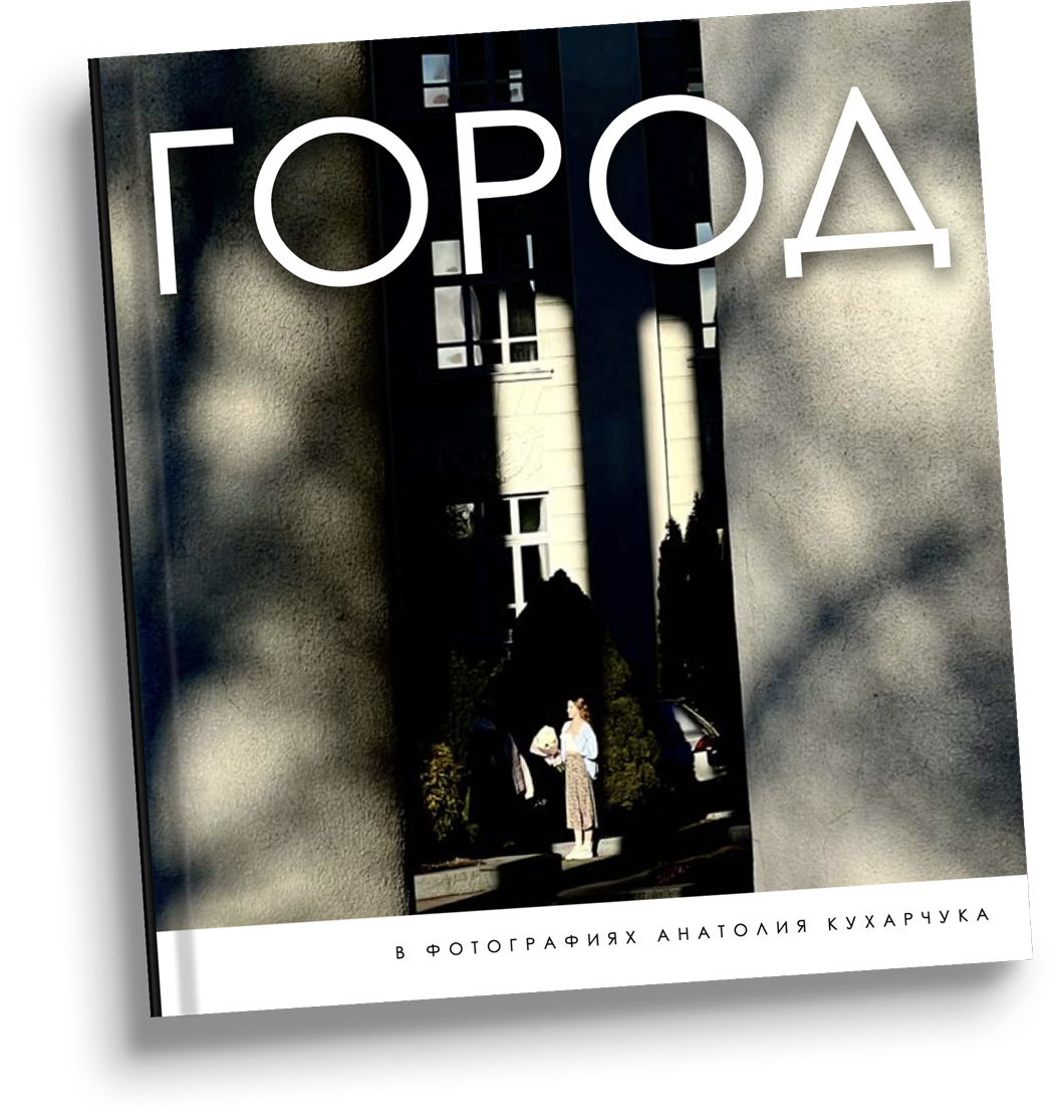 Фотокнига Город